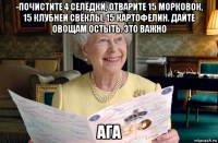 -почистите 4 селёдки, отварите 15 морковок, 15 клубней свёклы, 15 картофелин. дайте овощам остыть. это важно ага