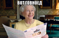 вот говноед 