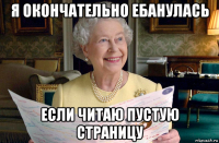 я окончательно ебанулась если читаю пустую страницу