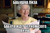 бабушка лиза бабуля ждет черномазого внука