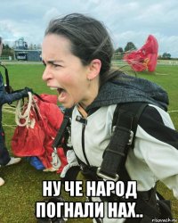  ну че народ погнали нах..