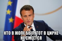  кто в жопе был, тот в цирке не смеётся