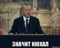  значит нюхал