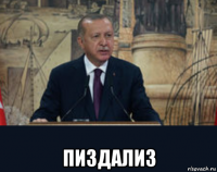  пиздализ