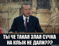  ты че такая злая сучка на клык не дали???