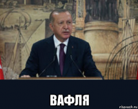  вафля