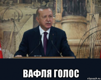  вафля голос