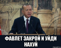  фавлет закрой и уйди нахуй