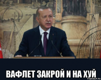  вафлет закрой и на хуй
