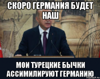 скоро германия будет наш мои турецкие бычки ассимилируют германию
