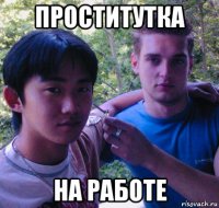 проститутка на работе