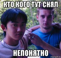 кто кого тут снял непонятно