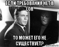 если требования нет в lor то может его не существует?