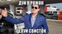 дуй в рожок целуй свисток