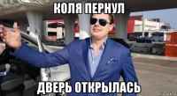 коля пернул дверь открылась