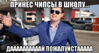 принес чипсы в школу... даааааааааай пожалуйстааааа