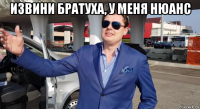 извини братуха, у меня нюанс 