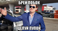брей лобок целуй пупок