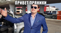 привет пряники 