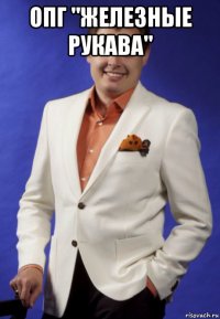 опг "железные рукава" 