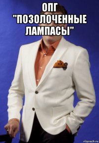 опг "позолоченные лампасы" 