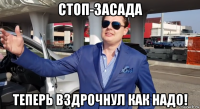 стоп-засада теперь вздрочнул как надо!