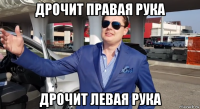 дрочит правая рука дрочит левая рука