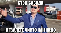 стоп-засада в туалете чисто как надо