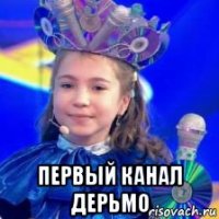  первый канал дерьмо