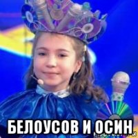  белоусов и осин