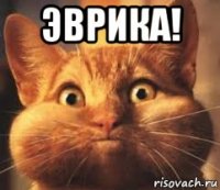 эврика! 