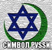  символ руssи