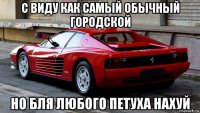 с виду как самый обычный городской но бля любого петуха нахуй