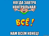 когда завтра контрольная: нам всем конец!