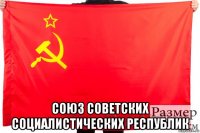  союз советских социалистических республик