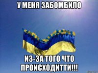 у меня забомбило из-за того что происходитти!!!