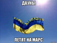 дауны летят на марс