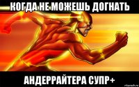 когда не можешь догнать андеррайтера супр+
