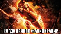  когда принял фавипиравир