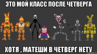 это мой класс после четверга хотя , матеши в четверг нету