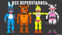 все перепуталось... 