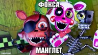 фокса манглет