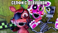 селфи с девушкой 