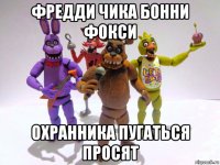 фредди чика бонни фокси охранника пугаться просят