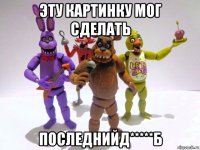 эту картинку мог сделать последнийд*****б
