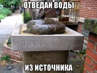 отведай воды из источника