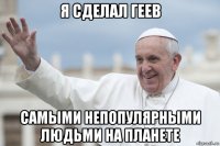 я сделал геев самыми непопулярными людьми на планете