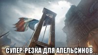  супер-резка для апельсинов