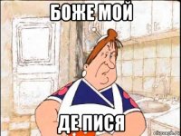 боже мой де пися