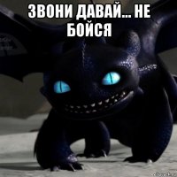 звони давай... не бойся 